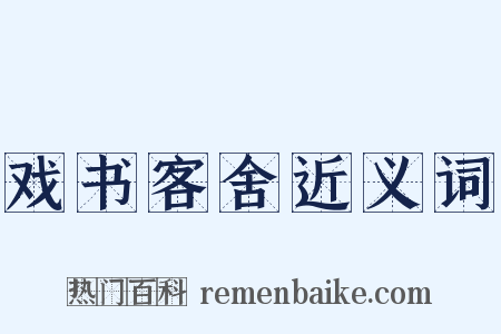 戏书客舍近义词是什么意思的图片